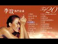 COCO李玟熱門金曲 Top 20