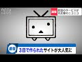 ニコニコ公式がわずか３日で開発した仮設サイトが面白すぎると話題になるwww