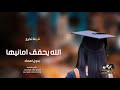 شيلة تخرج بدون اسم | شيلة الله يحقق امانيها | شيلات تخرج 2023 , بدون اسماء