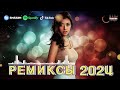 Хиты 2024♫ Танцевальная Музыка🎉 Сборник Песни 2024 Шикарные Треки 🔥Слушать Музыку 2024 Новинки