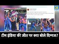 Team India की ऐतिहासिक जीत पर क्या बोले Dhoni, Sachin, sehwag समेत बड़े बड़े दिग्गज ?