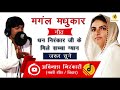 Bhojpuri Nirankari Geet ||2021|| Mangal Madhukar Geetkar