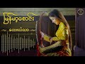 ကျက်သရေမင်္ဂလာ မြန်မာ့စောင်းတေးသံသာ | Myanmar Traditional Harp | VIP Entertainment Myanmar