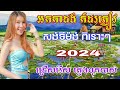 សង់ទីម៉ង់ អកកាដង់ បទចម្រៀងជ្រើសរើស កំដរភ្ញៀវពិរោះៗ ភ្លេង បុកបាស់ 2024 orkadang khmer song Non Stop 🎸