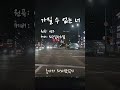 [퇴근길 Cover] 뱅크 - 가질 수 없는 너