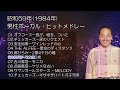 昭和59年1984年 男性ボーカル・ヒットメドレー（オフコース・吉川晃司・安全地帯）