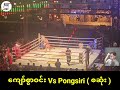 ကျော်စွာဝင်း Vs Pongsiri ပွဲ (စဆုံး) ...👊👊👊