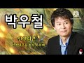 박우철 인연의끈