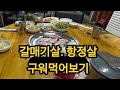 오늘은 점보 라면8인분과 갈매기살을 먹어보았습니다. Today I tried 8 servings of jumbo ramen.