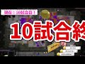 【ゆっくり実況】10試合で食費を稼げ！！！お昼ご飯は一体何になるんだ！？！？【スプラトゥーン3】#ゆっくり #スプラトゥーン3 #ゆっくり実況