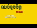 ឈប់ខូចចិត្តបានទេ- វ៉ន កីឡា