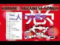 日本の有名な歌 - Nihon no yūmeina uta. Famous Japanese songs.