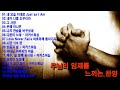 국립합창단 찬송가 | ccm 베스트 |  국립합창단 찬송가 모음