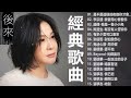 經典歌曲 🎧 【張宇, 蘇芮, 巫啟賢, 王傑, 邰正宵, 林憶蓮, 張信哲, 趙傳, 潘越雲, 潘美辰, 陳昇, 葉蒨文, 優客李林, 周華健, 劉德華, 陳淑樺, 黃品源, 張洪量,黃鶯鶯】