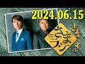 さまぁ～ずのさまラジ　秋の特大号　2024.06.16 さまぁ～ず、アシスタント：小山愛理