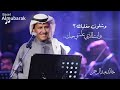 خالد عبدالرحمن | وشلون مغليك .. وانت الذي علمتني حبك ..! HQ