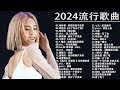 2024流行歌曲【無廣告】2024最新歌曲 2023好听的流行歌曲❤️華語流行串燒精選抒情歌曲❤️ Top Chinese Songs 2023@KKBOX-欢迎订阅 2