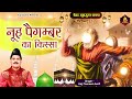 नूह पैगम्बर का किस्सा | Haji Tasneem Aarif | New Islamic Wakya | Nooh Pegamber | Waqya | Qawwali