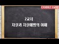 [중등] 자살예방교육 CANDLE SCRIPT 전달연수 영상