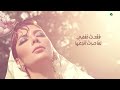 Assala - Faqadt Nafsy [Lyrics Video] 2022 | أصالة - فقدتُ نفسي