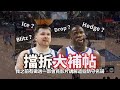 LeBron 親自剖析勇士招牌戰術！聯盟最難防守的戰術有哪些？看聰明如 LeBron 是如何分析比賽 | 【從球員角度看NBA】