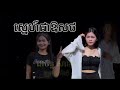 ស្នេហ៍ជាឱសថ ជាច័ន្ទ សារ៉ាត់ ចង្វាក់ថៃយ៉ៃ លំនាំបទឡាវថៃ សាច់ភ្លេងថ្មីលំនាំតាម sothy MUSIC