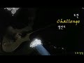 챌린지🦋challenge(도전)희망,용기/기타연주/자작곡healing guitar music