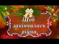 Сію, сію, посіваю... Віншування 2023. Привітання на Старий Новий рік українською.