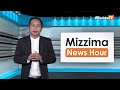 ဇူလိုင်လ ၂၂ ရက်၊  မွန်းတည့် ၁၂ နာရီ Mizzima News Hour မဇ္စျိမသတင်းအစီအစဥ်