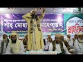 bangla waz-মিলাদ ও কিয়াম করা যাবে কিনা?-মাওলানা মোহাম্মদ রুহুল আমিন আফছারী-Mawlana ruhul amin afsari