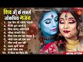 2023 नॉनस्टॉप शिव भजन ~ New Shiv Bhajan 2023 ~ Shiv Bhajans ~ New Bhajan 2023~ Shiv Ji Songs