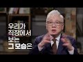 뭘 해도 껄끄러운 사람이 있나요?ㅣ베이직 교회 조정민 목사ㅣ잘잘법 170회