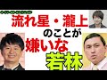 流れ星・瀧上のことが嫌いな若林【オードリーのラジオトーク・オールナイトニッポン】あいつは治んない