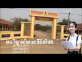 បទ វិទ្យាល័យពោធិ៍ធំចាំបង វ៉ន កីឡា