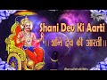 शनि देव आरती | Shani Dev Aarti | शनि देव आपके सारे दुःख हर लेंगे | Hindi Devotional Songs
