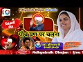 पाँच प्रण पर चलना || नया गीत || New Nirankari Bhajan  || Adhyatmik Bhajan#Haribhajan Ji