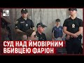 Суд над ймовірним вбивцею Ірини Фаріон у Львові | НАЖИВО