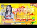 🎀 Remix 2023 បុកឡើងកប់ម៉ង🚀in tiktok 2023 ស្ទាវៗចូលរាំ⛩Now Melody remix By Djz Chan