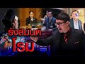 “รังสิมันต์ โรม” เดือด! ไทยมี “นายกม้า” นโยบายหลักรัฐบาลเอื้อประโยชน์นายใหญ่ I คนดังนั่งเคลียร์