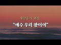 [오늘찬송] 예수 우리 왕이여 (찬송가연속듣기)_새찬송가 38장