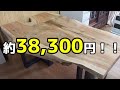 素人DIYで1枚板テーブル制作！まさかの○万円以下で作れました！！【テーブルDIY】