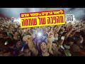 ליאור נרקיס ועומר אדם מהפכה של שמחה Lior Narkis and Omer Adam