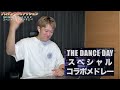【THE DANCE DAY】神コラボで証明した「ダンスの可能性」ダンサー出身アーティストのスキルが大爆発！！D.U.N.K. コラボパフォーマンス【ダンス分析】