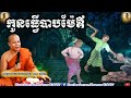 កូនធ្វើបាបម៉ែឪ  , ភិក្ខុ សាន ភារ៉េត , San Pheareth , Kon Thver Bab Mea Aov, 2020,2021,Dhamma Talk TV
