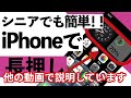 【2024年】iPhoneの危険設定15選＋1、これ絶対やってはいけません！【シニア向け】