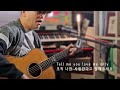 Let it be me(The Everly Brothers) / cover by WelcomeMusic / 기타 노래