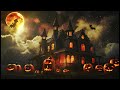 ASMR 1 Minute | Halloween Haunted House with Motion Effects | Thunder Sound