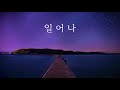 “ 일어나 ” - 오카리나 김지현