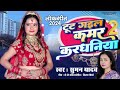 टूट गइल कमर करधनिया || Tut Gail Kamar kardhaniya #सुमन यादव#Viral Bhojpuri Song#