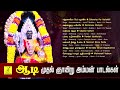 ஆடி முதல் ஞாயிறு 21-07-2024 அம்மன் பாடல்கள் | Aadi 1st Sunday Amman Songs - JukeBox | Vijay Musicals